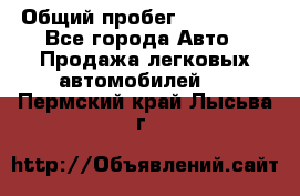  › Общий пробег ­ 100 000 - Все города Авто » Продажа легковых автомобилей   . Пермский край,Лысьва г.
